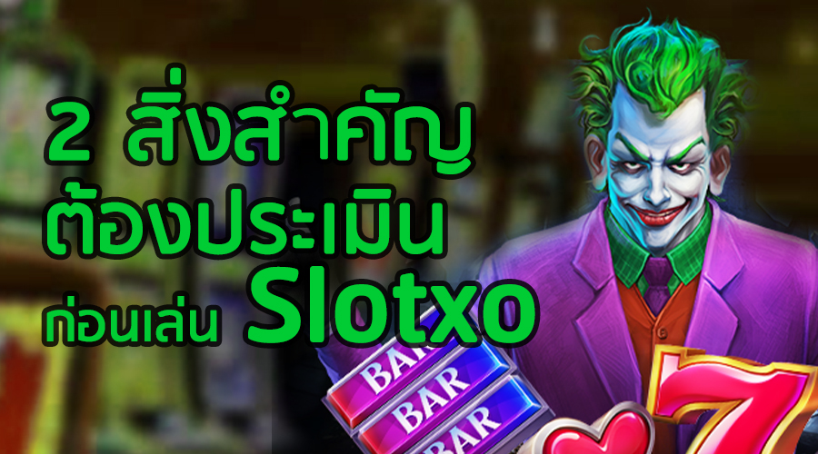 2 สิ่งสำคัญที่นักเดิมพัน MEGAGAME จะต้องประเมินตนเองก่อนเล่น
