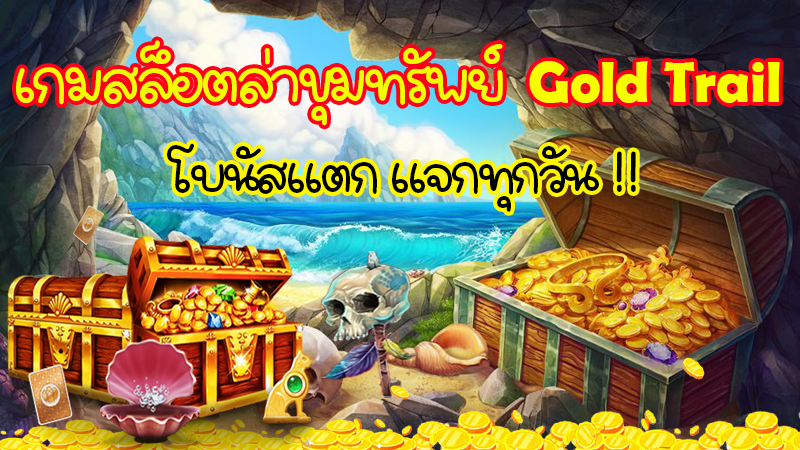 เกมสล็อตล่าขุมทรัพย์ Gold Trail โบนัสแตก แจกทุกวัน !!